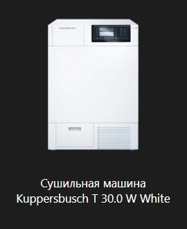 Сушильная машина Kuppersbusch T 30.0 W White