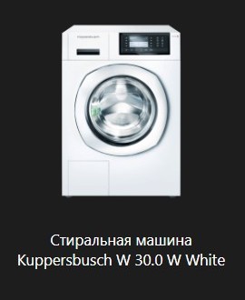 Стиральная машина Kuppersbusch W 30.0 W White.jpg