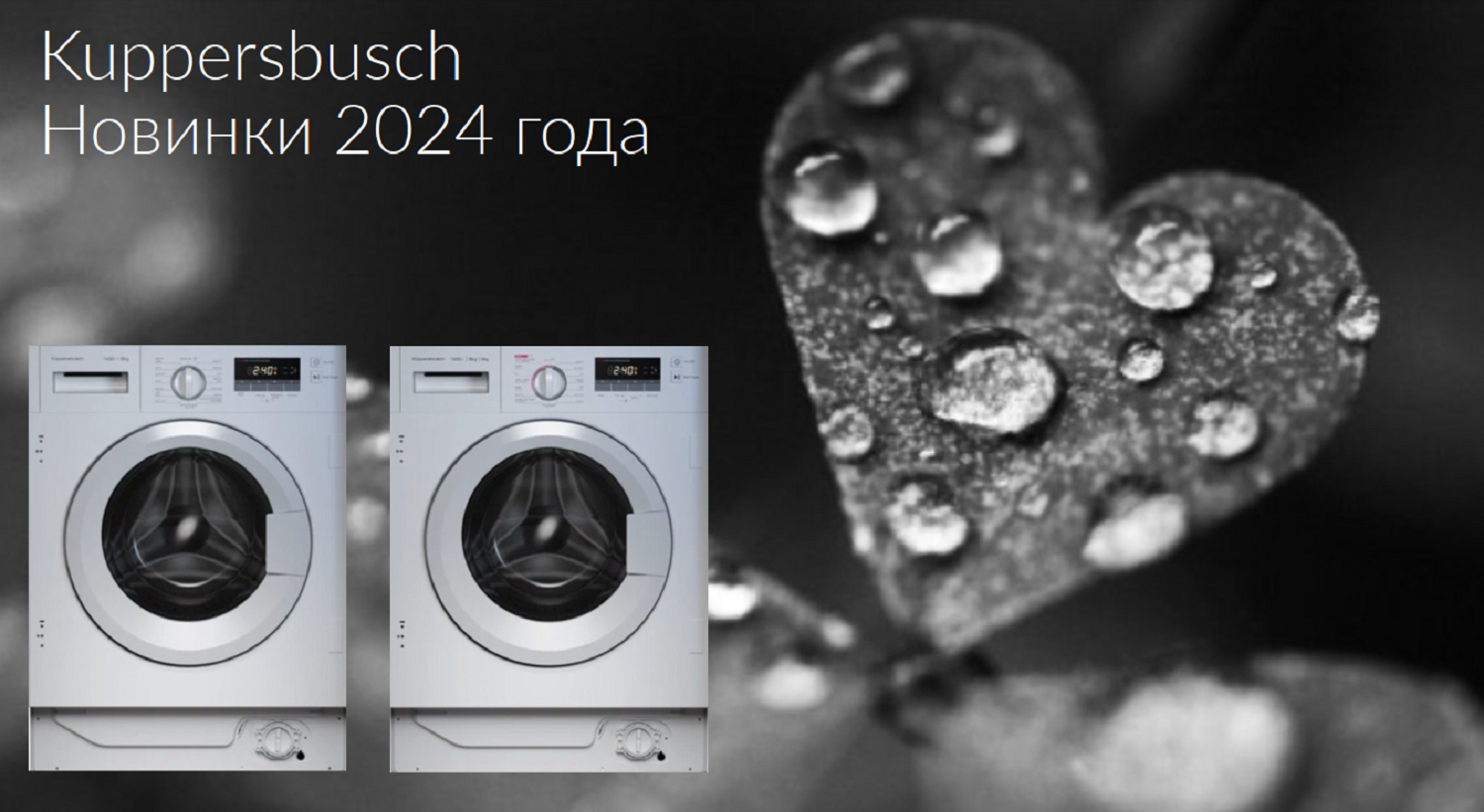 Новинки 2024 года: стиральная техника Kuppersbusch. 