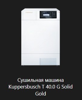 Сушильная машина Kuppersbusch T 40.0 G Solid Gold.jpg
