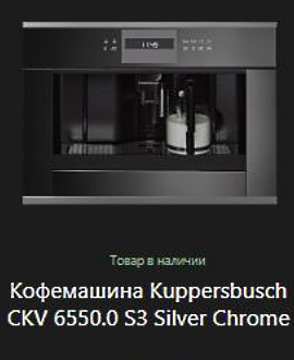 Кофемашина Kuppersbusch CKV 6550.0 S3.jpg