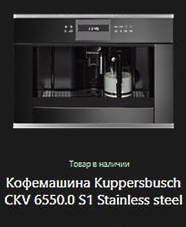 Кофемашина Kuppersbusch CKV 6550.0 S1.jpg