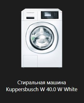 Стиральная машина Kuppersbusch W 40.0 W White.jpg