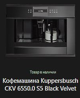 Кофемашина Kuppersbusch CKV 6550.0 S5.jpg