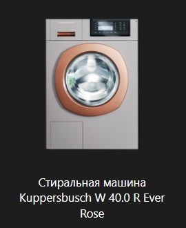 Стиральная машина Kuppersbusch W 40.0 R Ever Rose.jpg