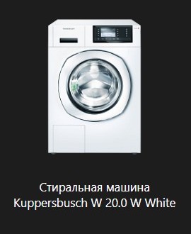 Стиральная машина Kuppersbusch W 20.0 W White.jpg