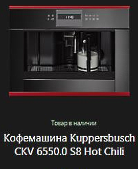 Кофемашина Kuppersbusch CKV 6550.0 S8.jpg