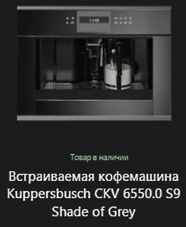 Кофемашина Kuppersbusch CKV 6550.0 S9.jpg