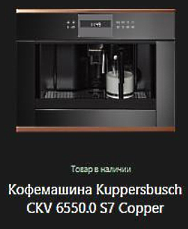 Кофемашина Kuppersbusch CKV 6550.0 S7.jpg