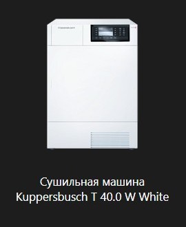 Сушильная машина Kuppersbusch T 40.0 W White.jpg