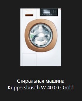 Стиральная машина Kuppersbusch W 40.0 G Gold.jpg