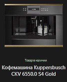 Кофемашина Kuppersbusch CKV 6550.0 S4.jpg