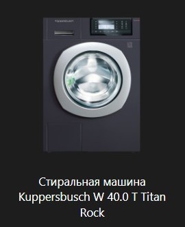 Стиральная машина Kuppersbusch W 40.0 T Titan Rock.jpg